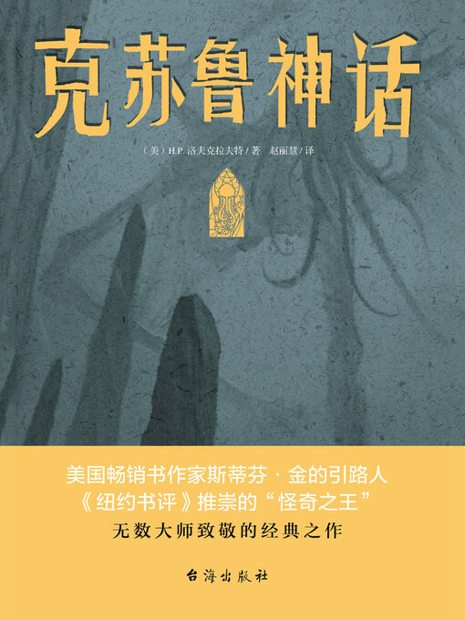 Title details for 克苏鲁神话 by H.P.洛夫克拉夫特 - Available
